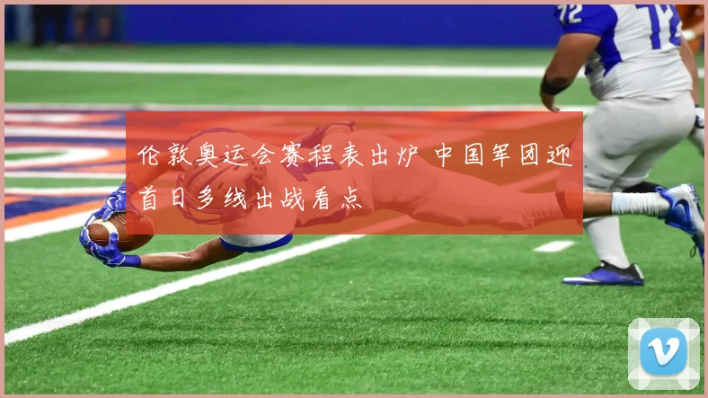 伦敦奥运会赛程表出炉 中国军团迎首日多线出战看点