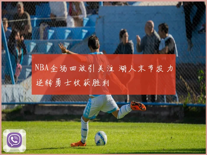 NBA全场回放引关注 湖人末节发力逆转勇士收获胜利