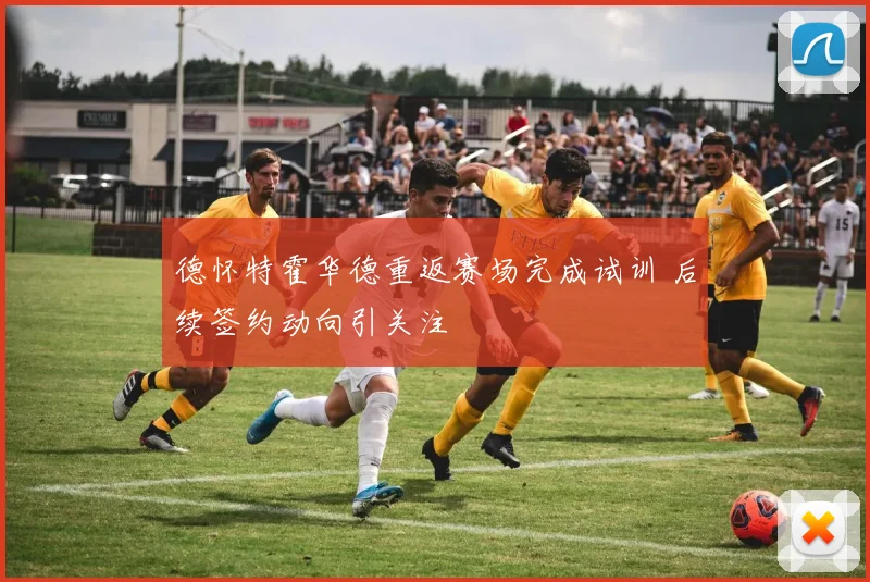 德怀特霍华德重返赛场完成试训 后续签约动向引关注