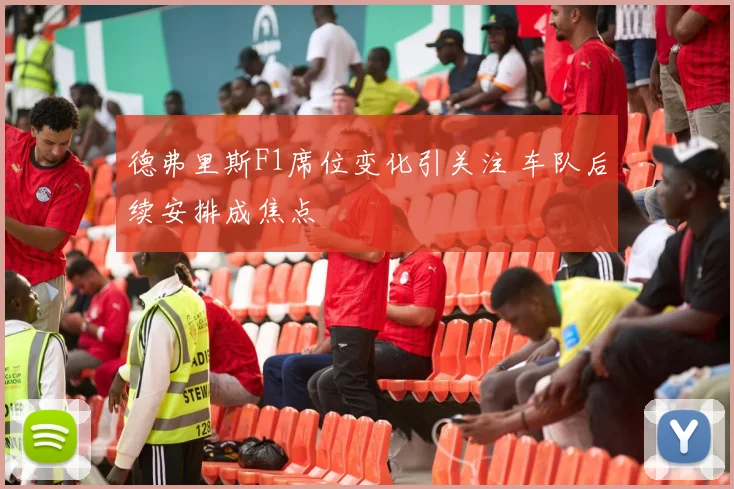 德弗里斯F1席位变化引关注 车队后续安排成焦点