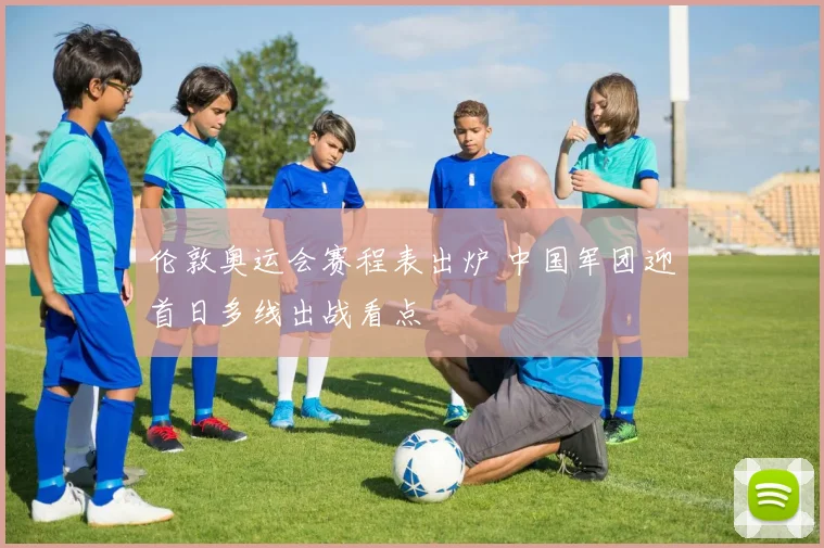 伦敦奥运会赛程表出炉 中国军团迎首日多线出战看点