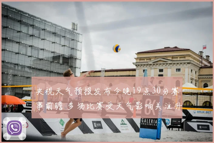 央视天气预报发布今晚19点30分赛事前瞻 多场比赛受天气影响关注升温