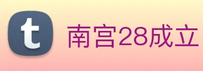 南宫28成立 logo